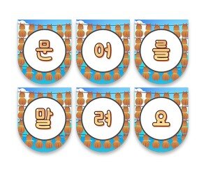 문어를 말려요 가랜드