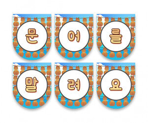 문어를 말려요 가랜드