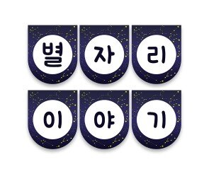 별자리 이야기 가랜드