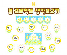 봄 프로젝트 생각모으기