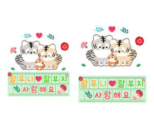 할무니 할부지 사랑해요 원고지 레터링