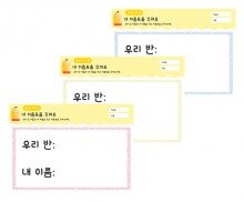 내 이름표를 꾸며요