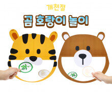 곰 호랑이 놀이