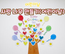 사랑 나무 만들기(어린이날)
