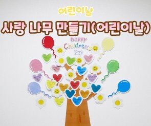사랑 나무 만들기(어린이날)
