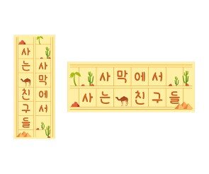 사막에 사는 친구들 원고지 레터링