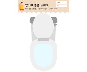 변기에 똥을 눴어요