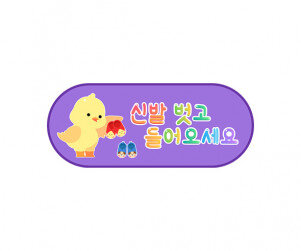 신발은 벗고 들어오세요