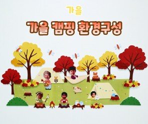 가을 캠핑 환경구성