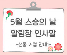 스승의 날 알림장 인사말(선물 거절 안내)1