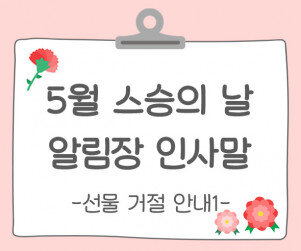 스승의 날 알림장 인사말(선물 거절 안내)1