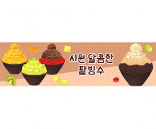 시원달콤한 팥빙수 가로 배너 만들기