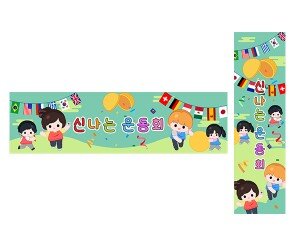 신나는 운동회 가로 세로 배너 만들기