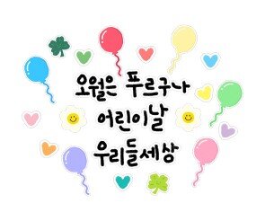 오월은 푸르구나 어린이날 우리들 세상 레터링