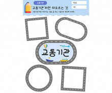 교통기관 하면 떠오르는 것