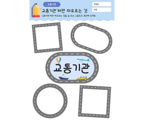 교통기관 하면 떠오르는 것