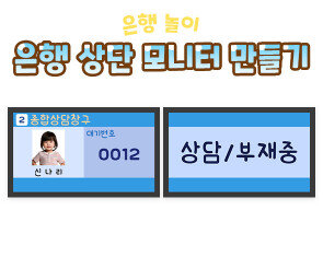 은행 상단 모니터 만들기