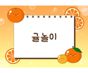 귤놀이 배경