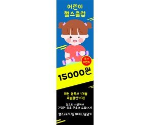 [개별도안] 어린이 헬스클럽 배너