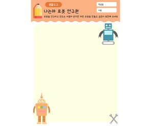 나는야 로봇 연구원