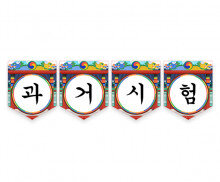 과거시험 가랜드