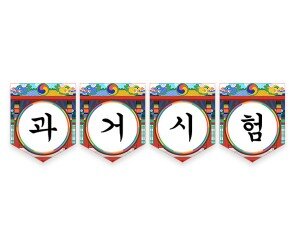 과거시험 가랜드