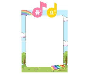 음표 동요판 만들기