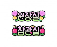 원장실, 참관실