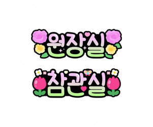 원장실, 참관실