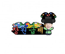 장원급제 합성 토퍼