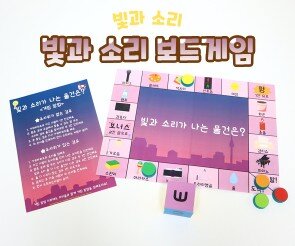 빛과 소리 보드게임