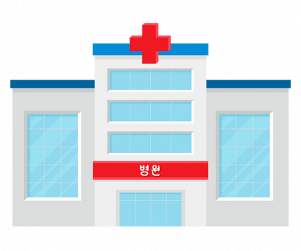 병원