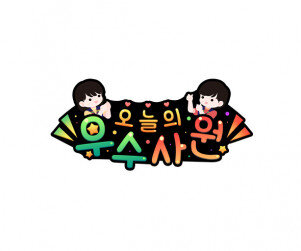 오늘의 우수사원(편의점) 토퍼3