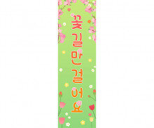 꽃길만 걸어요 세로 배너 만들기