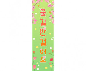 꽃길만 걸어요 세로 배너 만들기