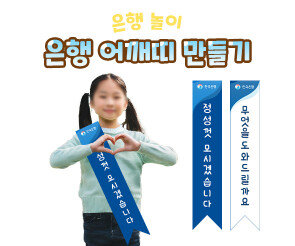 은행 어깨띠 만들기