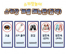 스키장 개별 메뉴판(금액)