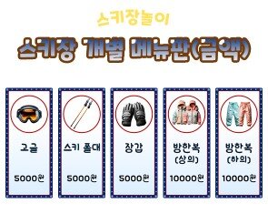 스키장 개별 메뉴판(금액)
