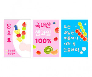 탕후루 가게 광고 포스터