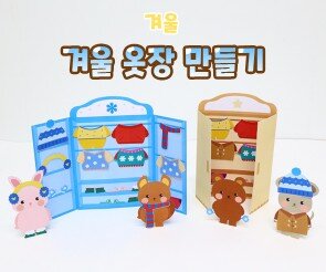 겨울 옷장 만들기