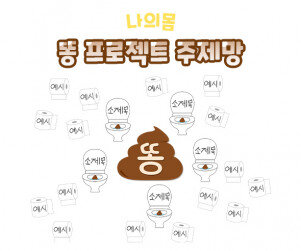 똥 프로젝트 주제망