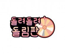 돌려 돌려 돌림판 토퍼