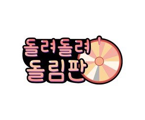 돌려 돌려 돌림판 토퍼