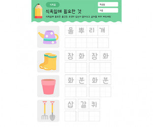 식목일에 필요한 물건 글자 쓰기