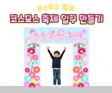 코스모스 축제 입구 만들기