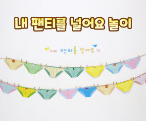 내 팬티를 널어요 놀이