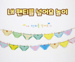 내 팬티를 널어요 놀이