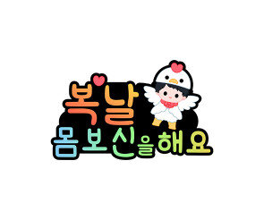 복날 몸보신을 해요 토퍼