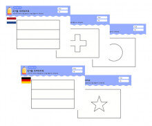 여러 나라 국기 꾸미기(베트남,스위스,일본,네덜란드,독일)