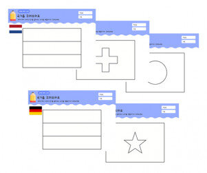 여러 나라 국기 꾸미기(베트남,스위스,일본,네덜란드,독일)